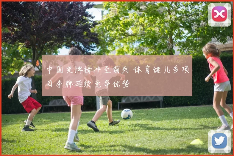 中国奖牌榜冲至前列 体育健儿多项目夺牌延续竞争优势