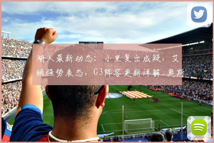 湖人最新动态：小里复出成疑，艾顿强势表态，G3阵容更新详解_奥斯汀·里夫斯_防守_比赛