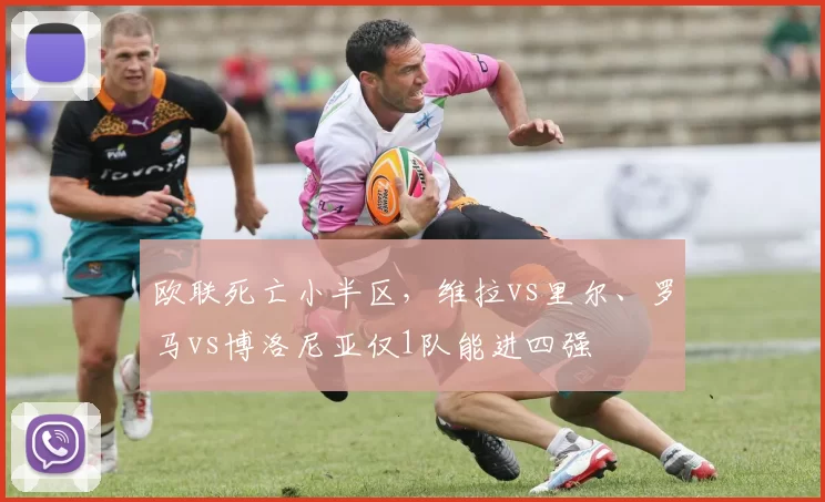 欧联死亡小半区，维拉vs里尔、罗马vs博洛尼亚仅1队能进四强