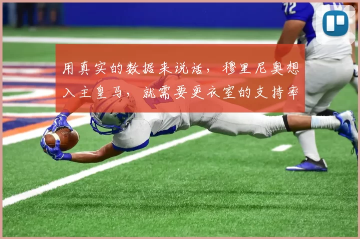 用真实的数据来说话，穆里尼奥想入主皇马，就需要更衣室的支持率