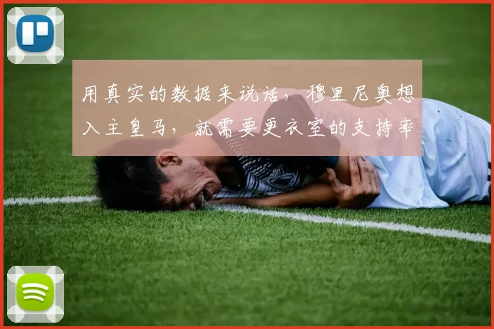 用真实的数据来说话，穆里尼奥想入主皇马，就需要更衣室的支持率