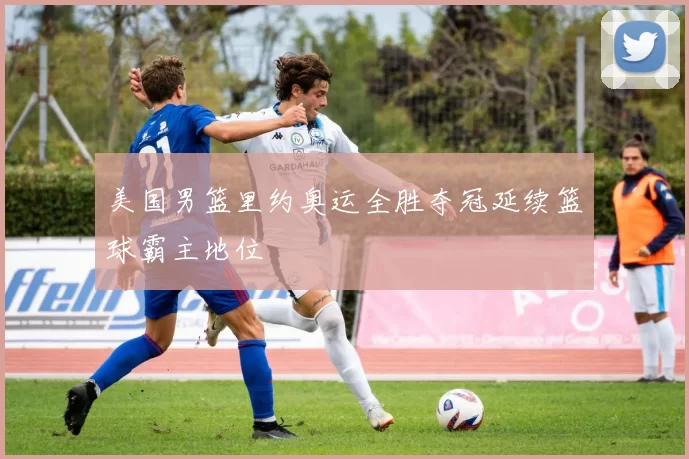 美国男篮里约奥运全胜夺冠延续篮球霸主地位