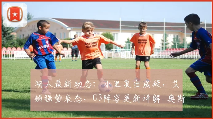 湖人最新动态：小里复出成疑，艾顿强势表态，G3阵容更新详解_奥斯汀·里夫斯_防守_比赛