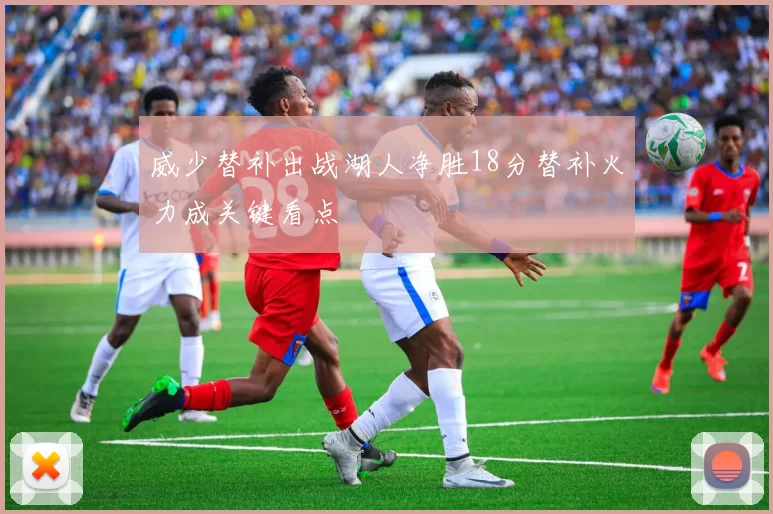 威少替补出战湖人净胜18分替补火力成关键看点