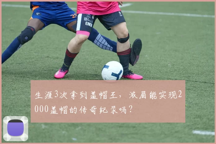 生涯3次拿到盖帽王，浓眉能实现2000盖帽的传奇纪录吗？