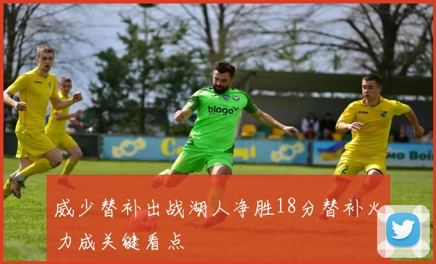 威少替补出战湖人净胜18分替补火力成关键看点