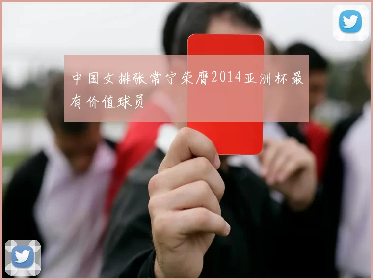 中国女排张常宁荣膺2014亚洲杯最有价值球员