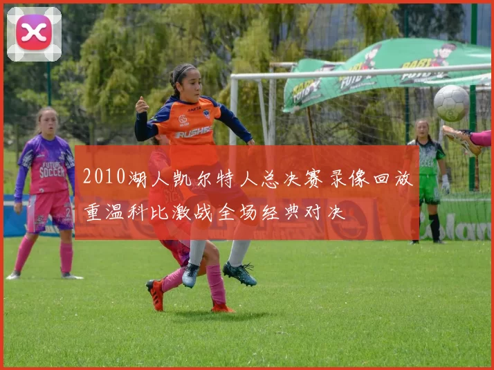 2010湖人凯尔特人总决赛录像回放重温科比激战全场经典对决