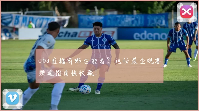 cba直播有哪台能看?这份最全观赛频道指南快收藏!