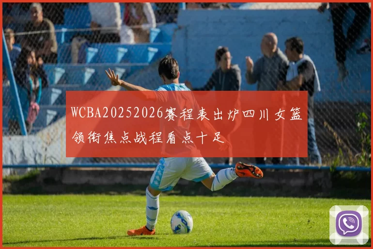 WCBA20252026赛程表出炉四川女篮领衔焦点战程看点十足