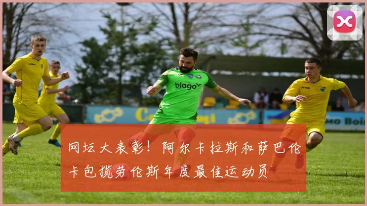 网坛大表彰！阿尔卡拉斯和萨巴伦卡包揽劳伦斯年度最佳运动员