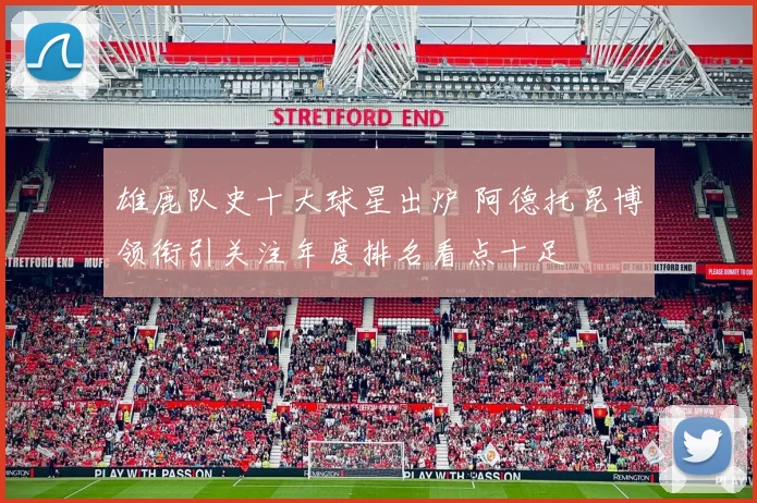 雄鹿队史十大球星出炉 阿德托昆博领衔引关注年度排名看点十足
