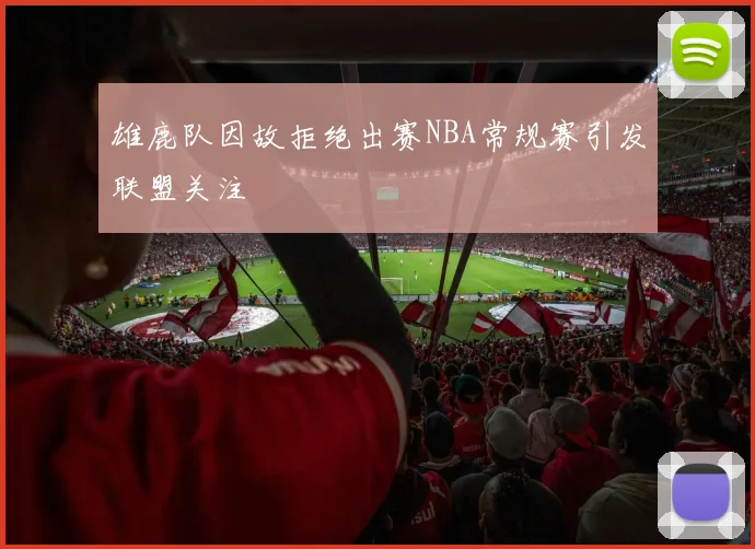 雄鹿队因故拒绝出赛NBA常规赛引发联盟关注