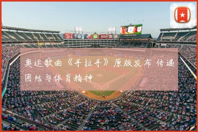 奥运歌曲《手拉手》原版发布 传递团结与体育精神