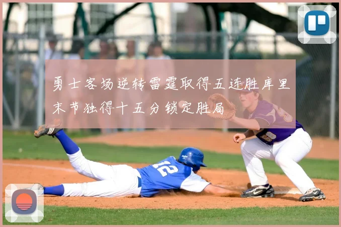 勇士客场逆转雷霆取得五连胜库里末节独得十五分锁定胜局