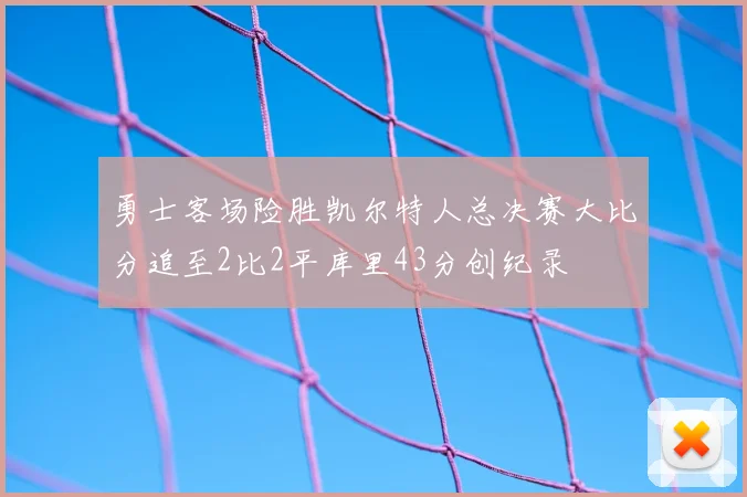 勇士客场险胜凯尔特人总决赛大比分追至2比2平库里43分创纪录