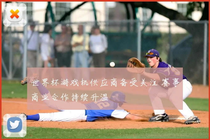 世界杯游戏机供应商备受关注 赛事商业合作持续升温