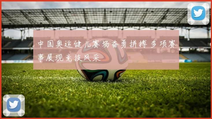 中国奥运健儿赛场奋勇拼搏 多项赛事展现竞技风采