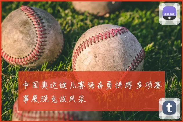 中国奥运健儿赛场奋勇拼搏 多项赛事展现竞技风采