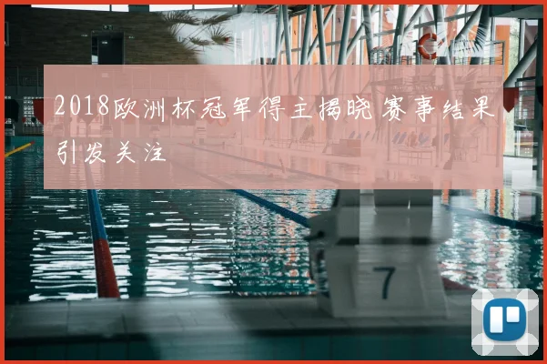 2018欧洲杯冠军得主揭晓 赛事结果引发关注